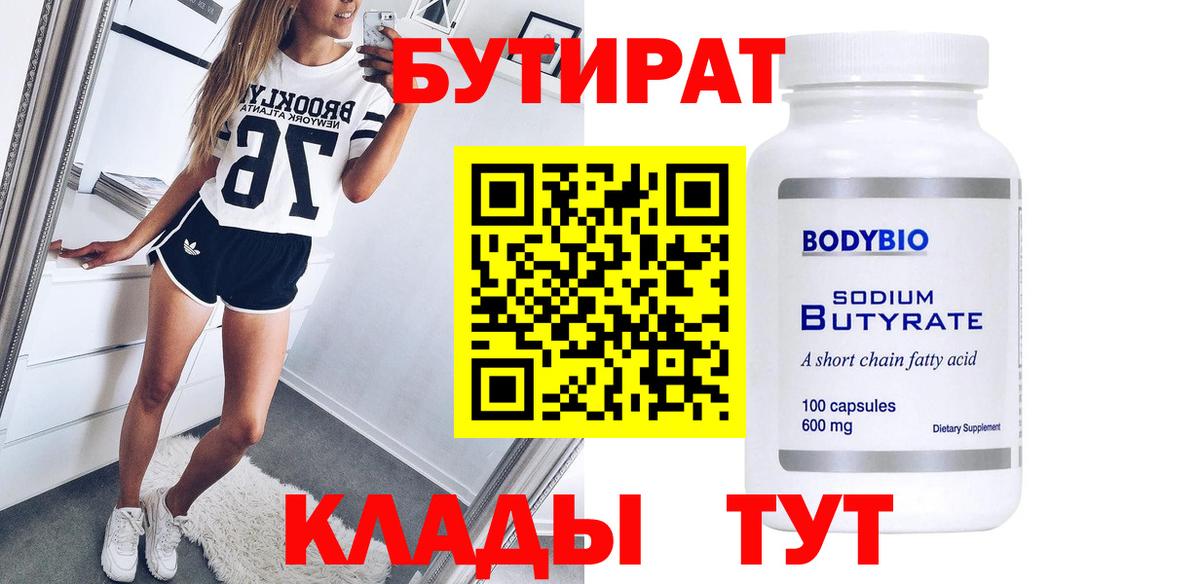 БУТИРАТ вода Ишим